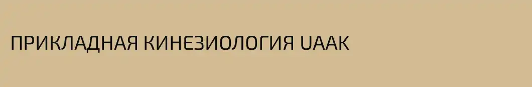 ПРИКЛАДНАЯ КИНЕЗИОЛОГИЯ UAAK